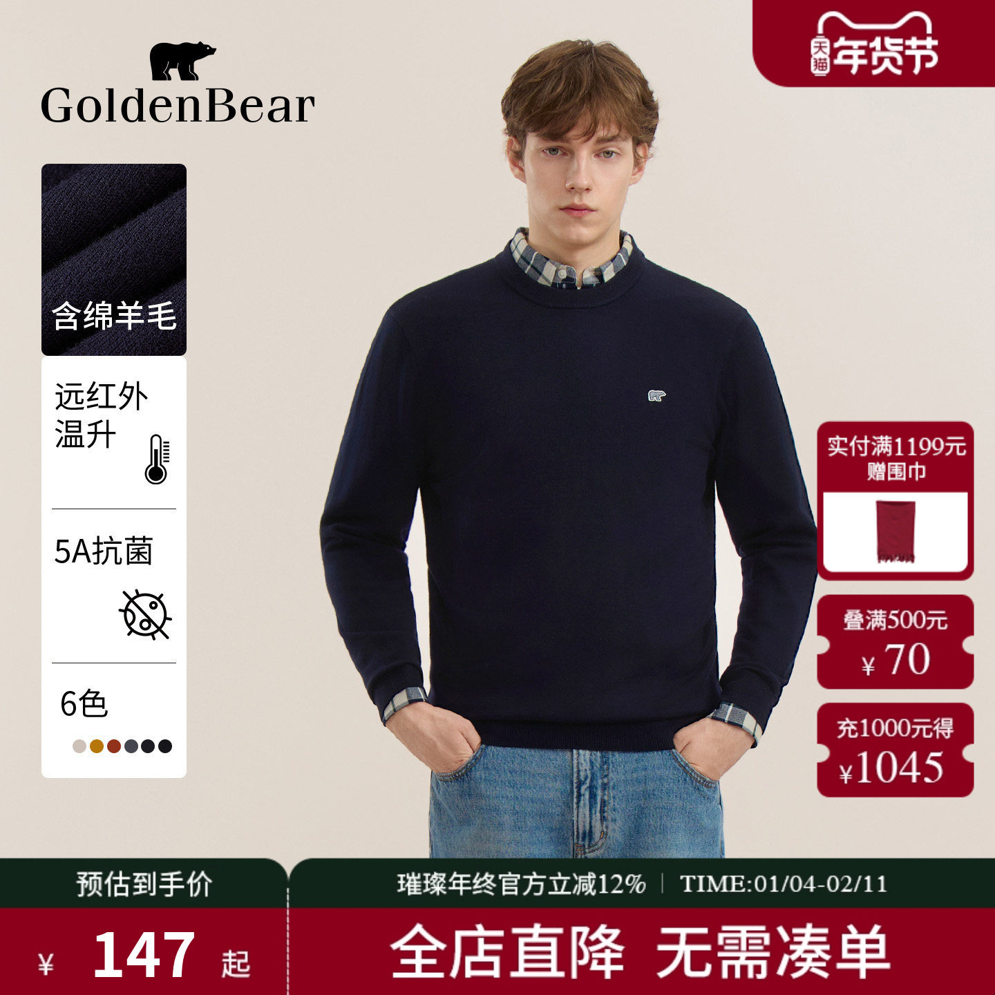【锁温蓄热+抗菌】GOLDEN BEAR/金熊 新款男装含绵羊毛圆领针织衫,男装,针织衫/毛衣,淘宝优惠券,粉丝福利购,淘宝优惠卷