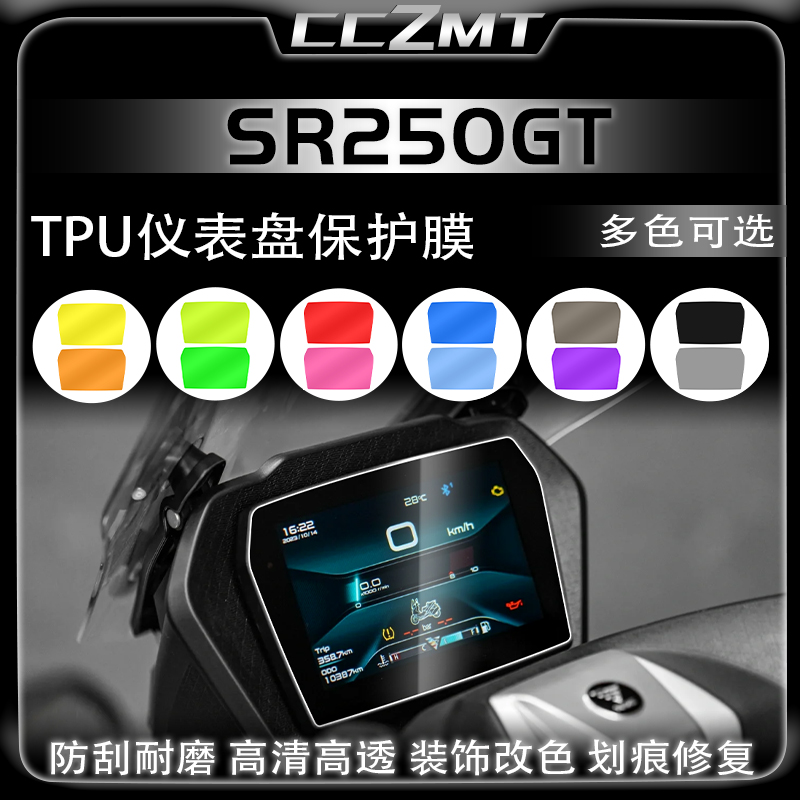 适用无极SR250GT贴膜大灯膜尾灯膜仪表保护膜防刮贴纸改装件配件