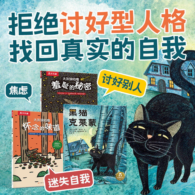 【乐乐趣童书】黑猫克莱蒙+大灰狼咕噜 2-3-6岁宝宝睡前故事平装绘本亲子互动阅读图画书 接纳自我自信培养情商故x事书