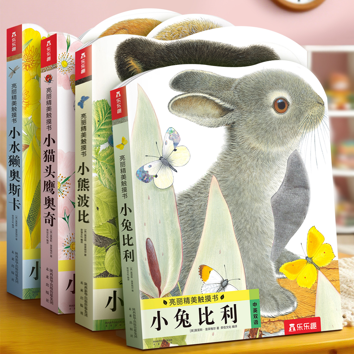 触摸书幼儿早教0-3岁 蒙氏绘本婴儿宝宝乐乐趣亮丽精美4册小兔比利小熊波比点读版儿童地板书触感启蒙洞洞益智玩具认知机关推拉1-2