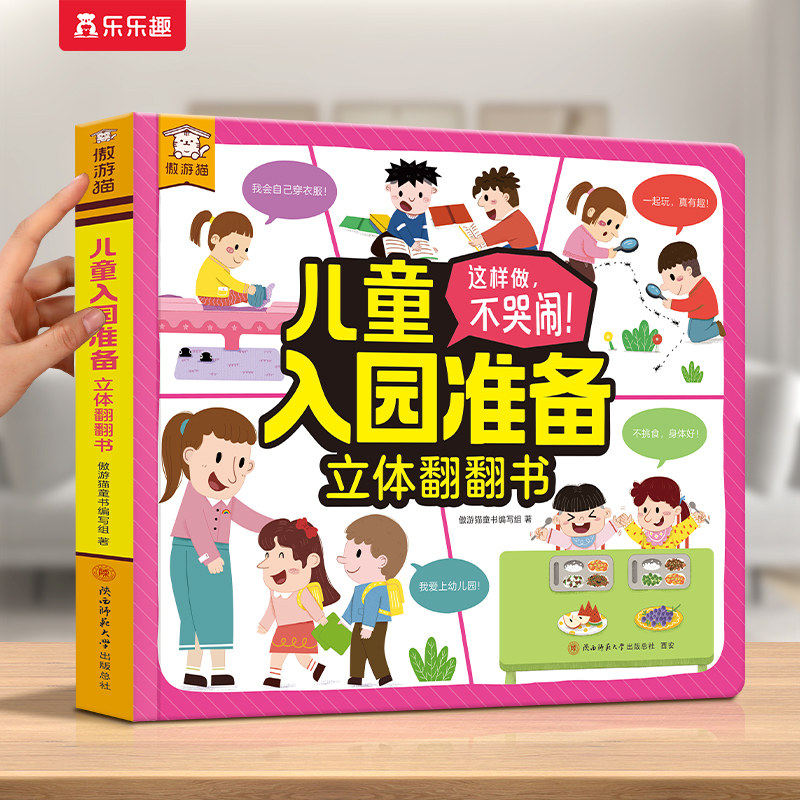 入园准备3D立体翻翻书全6册套装宝宝2-3-6-8岁乐乐趣遨游猫安全早教礼仪性别常识互动游戏书儿童科普幼儿园学前启蒙机关绘本书