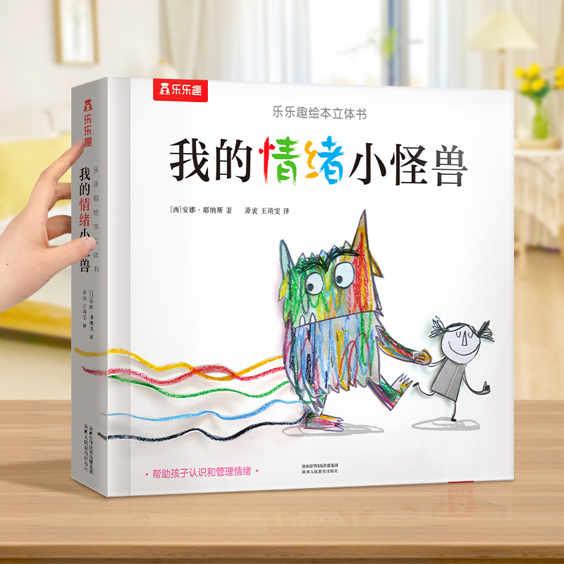 乐乐趣立体书我的情绪小怪兽