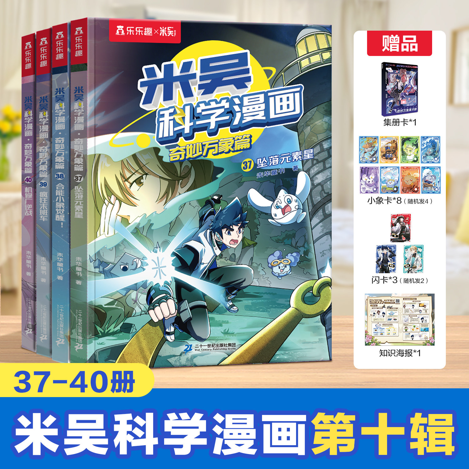 【米吴第十辑现货】米吴科学漫画第10辑37-40册全套奇妙万象篇阿基趣味物理实验科学启蒙适合6-12岁小学生课外科普儿童这不科学啊
