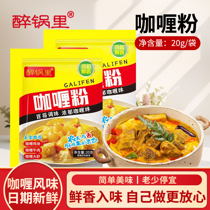 醉锅里咖喱粉20克*10包咖喱炒饭咖喱牛肉饭调料正宗咖喱粉家用图片
