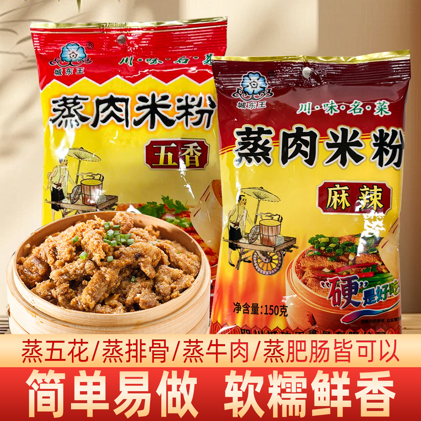 城东王蒸肉米粉家用川味粉