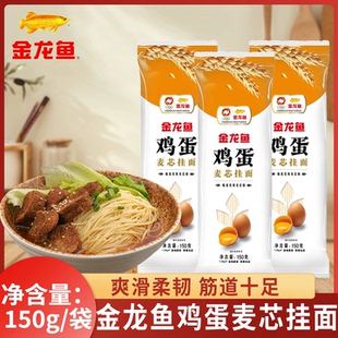 金龙鱼鸡蛋麦芯挂面150克袋装 面条鸡蛋面热干面凉面速食拌面汤面