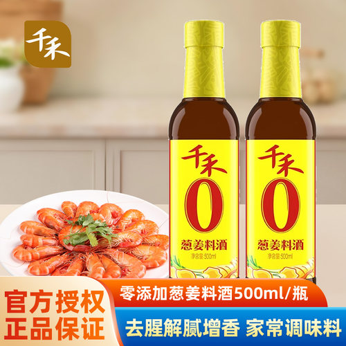 千禾零添加葱姜料酒500ml粮食酿造家用厨房调料去腥增鲜调味料