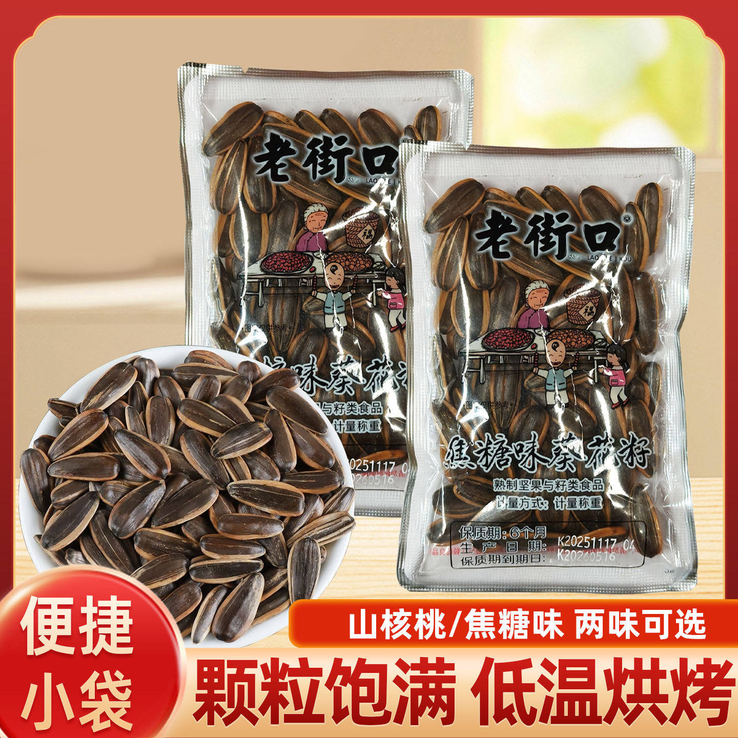 老街口瓜子花生焦糖味山核桃味葵花籽坚果炒货年货批发便捷小袋装