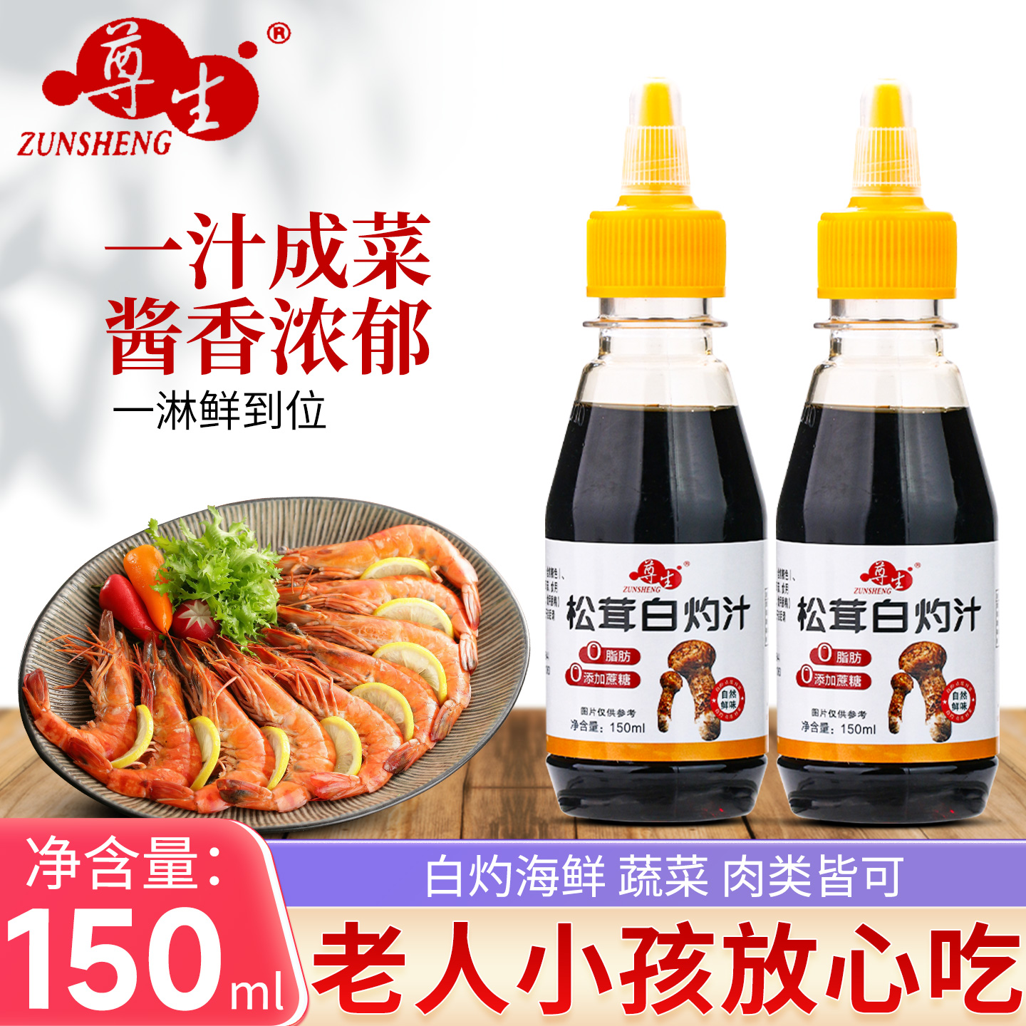 尊生松茸白灼汁150ml瓶装0脂肪0添加蔗糖白勺汁家用凉拌鱼虾蘸汁