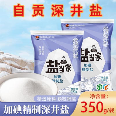 【送10g番茄沙司】四川精制家用食用盐深井盐350g加碘食盐商用