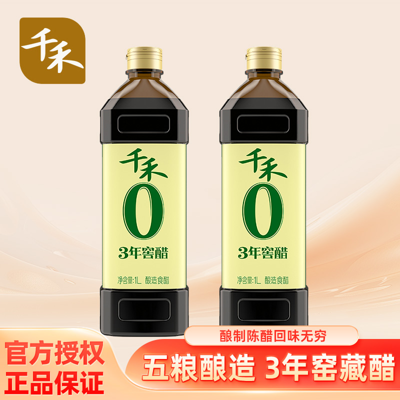 千禾零添加3年窖醋1L家用陈醋酿造食用醋蘸料凉拌菜饺子佐餐调味