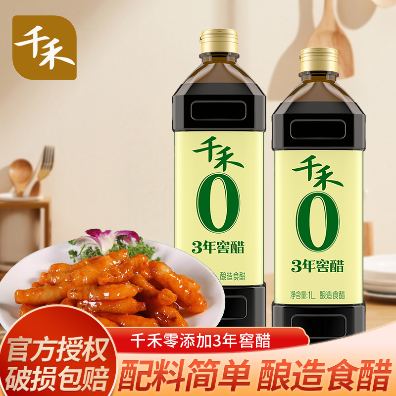 千禾零添加3年窖醋1L家用陈醋酿造食用醋蘸料凉拌菜饺子佐餐调味
