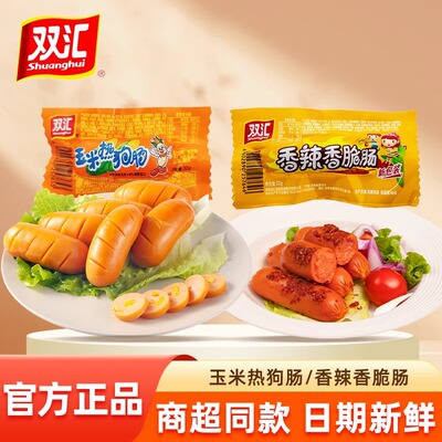 双汇玉米热狗肠香辣香脆肠即食零食脆皮烤肠火腿香肠整箱32g夜宵