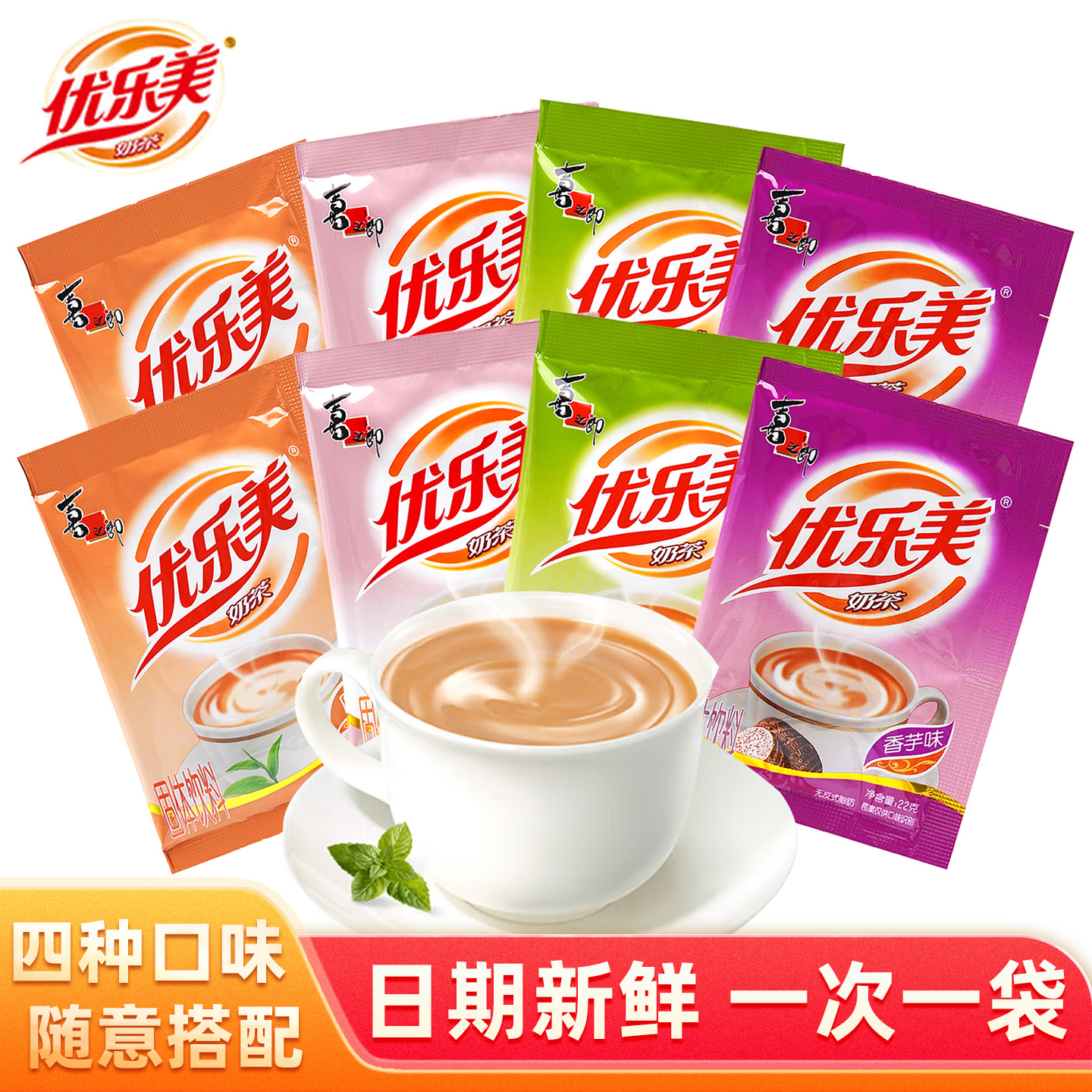 优乐美奶茶冲饮小包装奶茶粉袋装速溶冲泡原味香芋秋冬热饮料品
