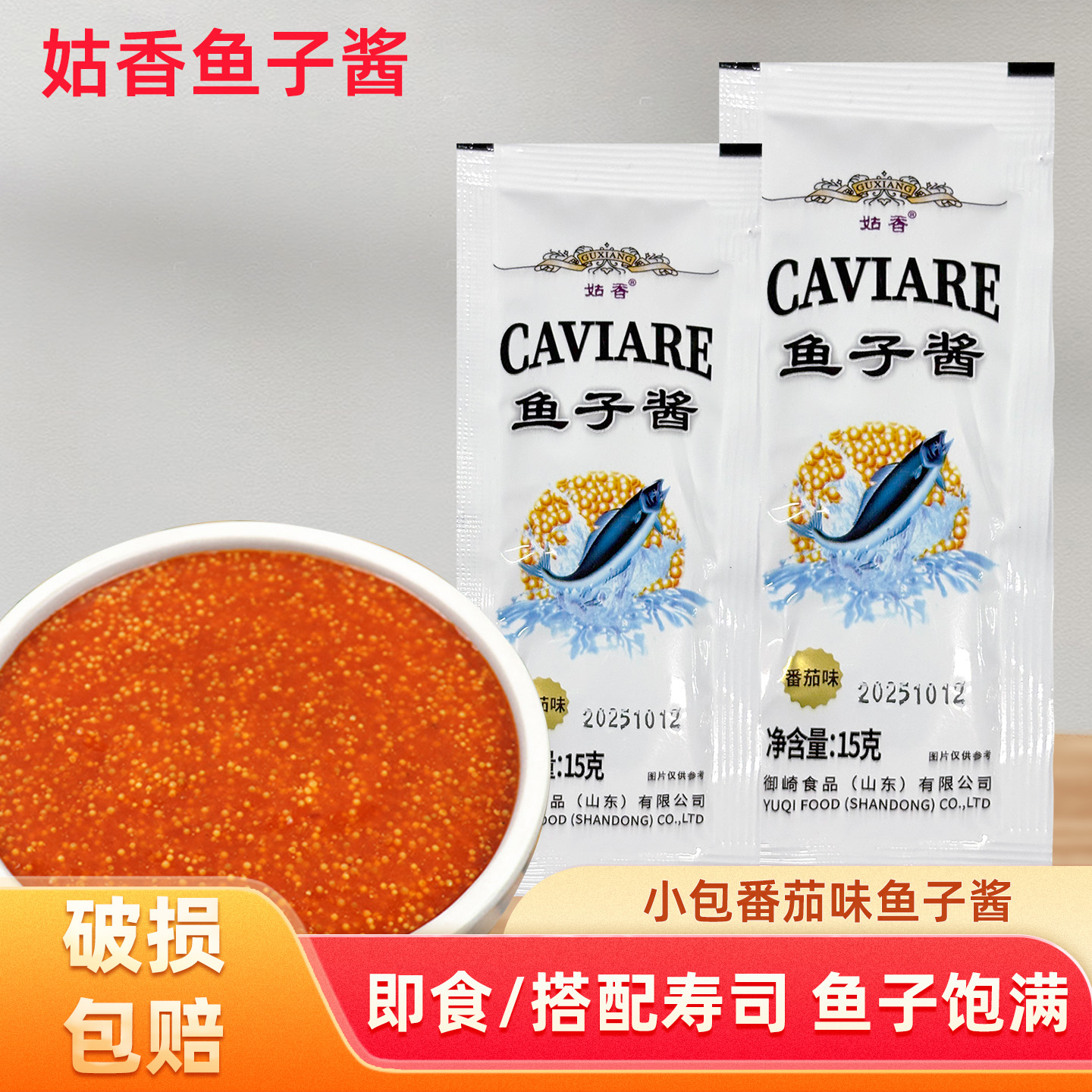 姑香鱼子酱15g番茄味深海鱼籽酱寿司料理材料食材调料酱海鲜零食