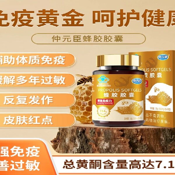 仲元臣蜂胶胶囊原胶蓝帽成人寻麻珍湿珍过敏皮肤中老年强体质正品