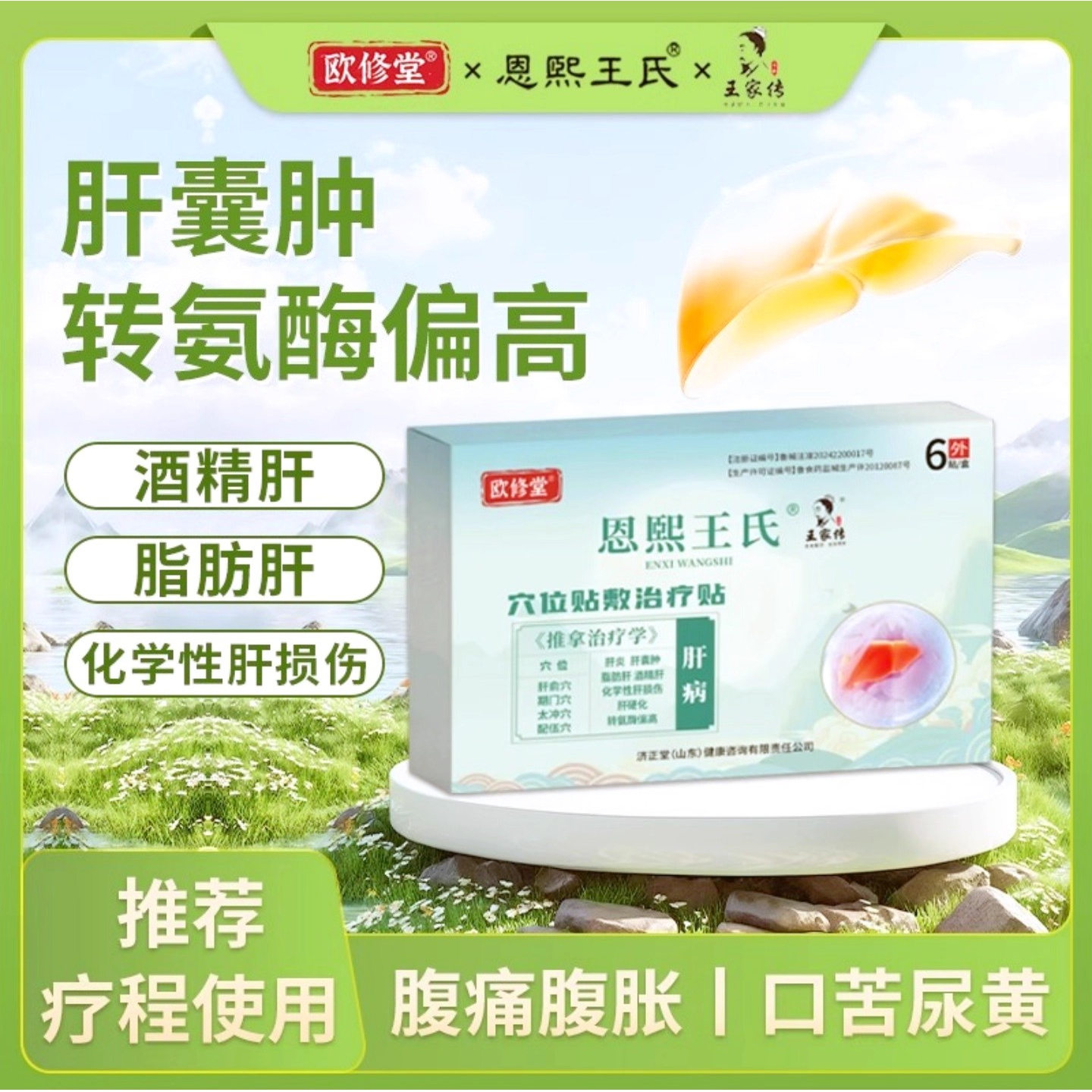 欧修堂肝囊肿贴肝炎脂肪肝损伤腹痛食欲差中疲乏肝掌药养肝护肝贴