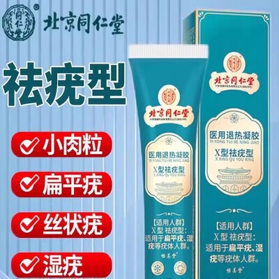 北京同仁堂祛疣专用扁平疣寻常丝状疣尖锐湿疣膏医用型退热凝胶