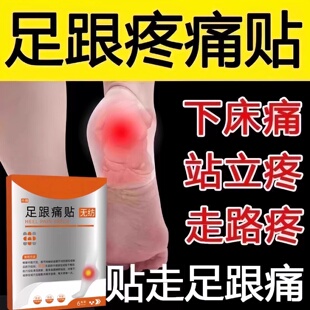 足跟痛贴脚后跟脚底板疼痛肿胀僵硬长期久站足底筋膜炎用贴