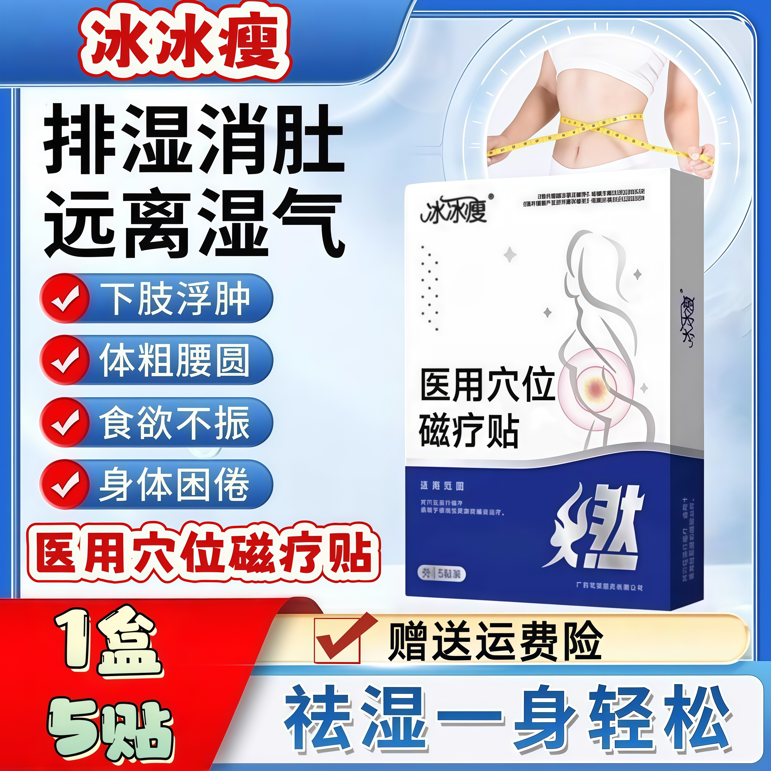 冰冰瘦医用穴位磁疗贴瘦身燃脂大肚腩减小腹瘦腰腰部赘肉塑形贴
