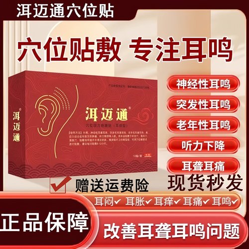 洱迈通耳鸣贴耳迈耳脉神经性耳鸣耳聋贵泽堂穴位压力刺激贴
