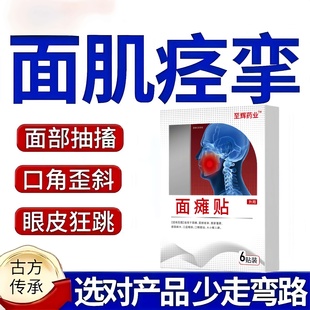 【面部抽搐眼脸外翻】至辉药业面瘫贴脸部训练牵正热敷痉挛贴