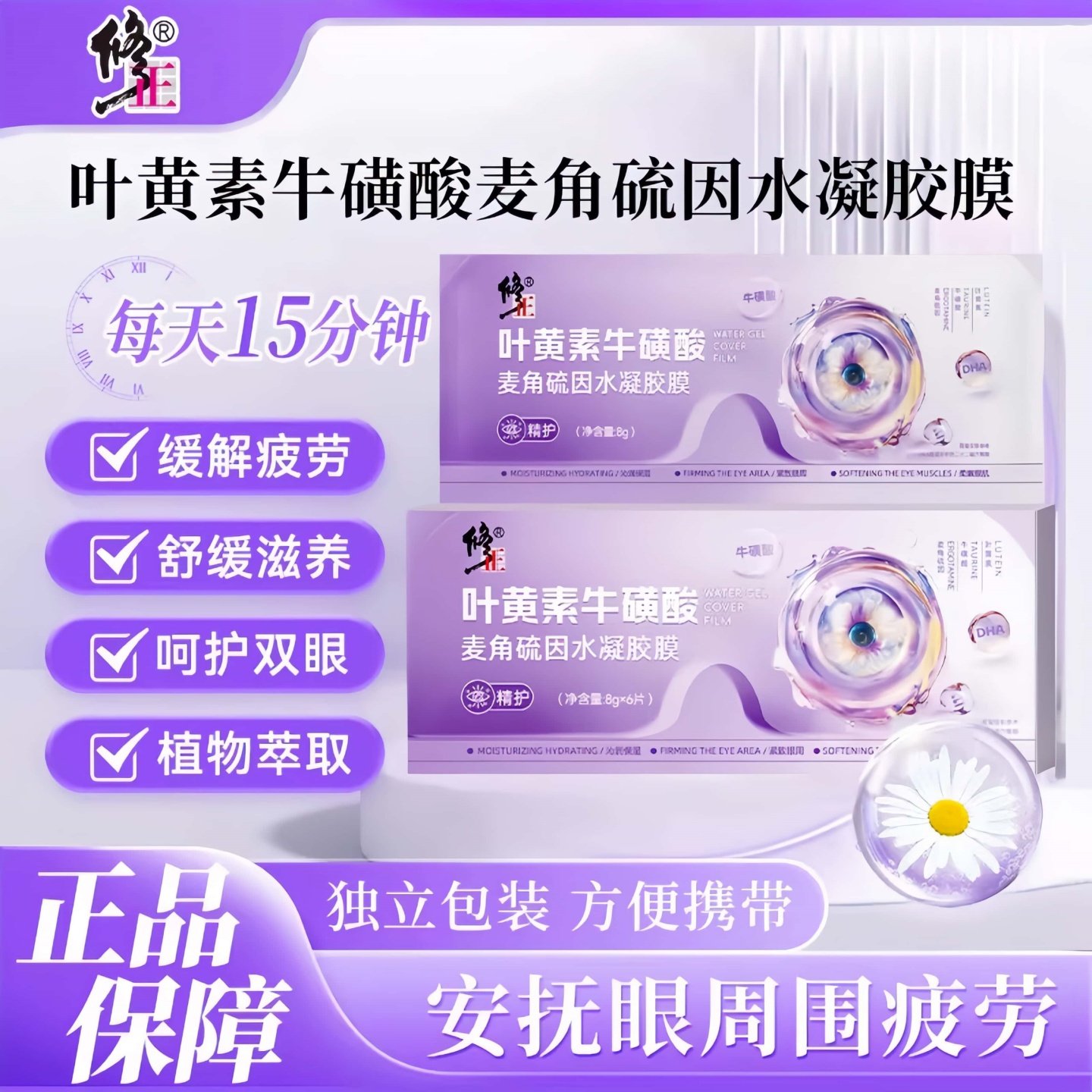 修正叶黄素牛磺酸麦角硫因水凝胶眼罩膜眼贴疲缓解劳护眼贴,医疗器械,膏药贴（器械）,淘宝优惠券,粉丝福利购,淘宝优惠卷