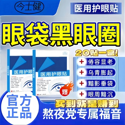 今士健 · 肿眼泡护眼贴血管型黑眼圈黑色素沉淀熬夜眼周暗沉细纹