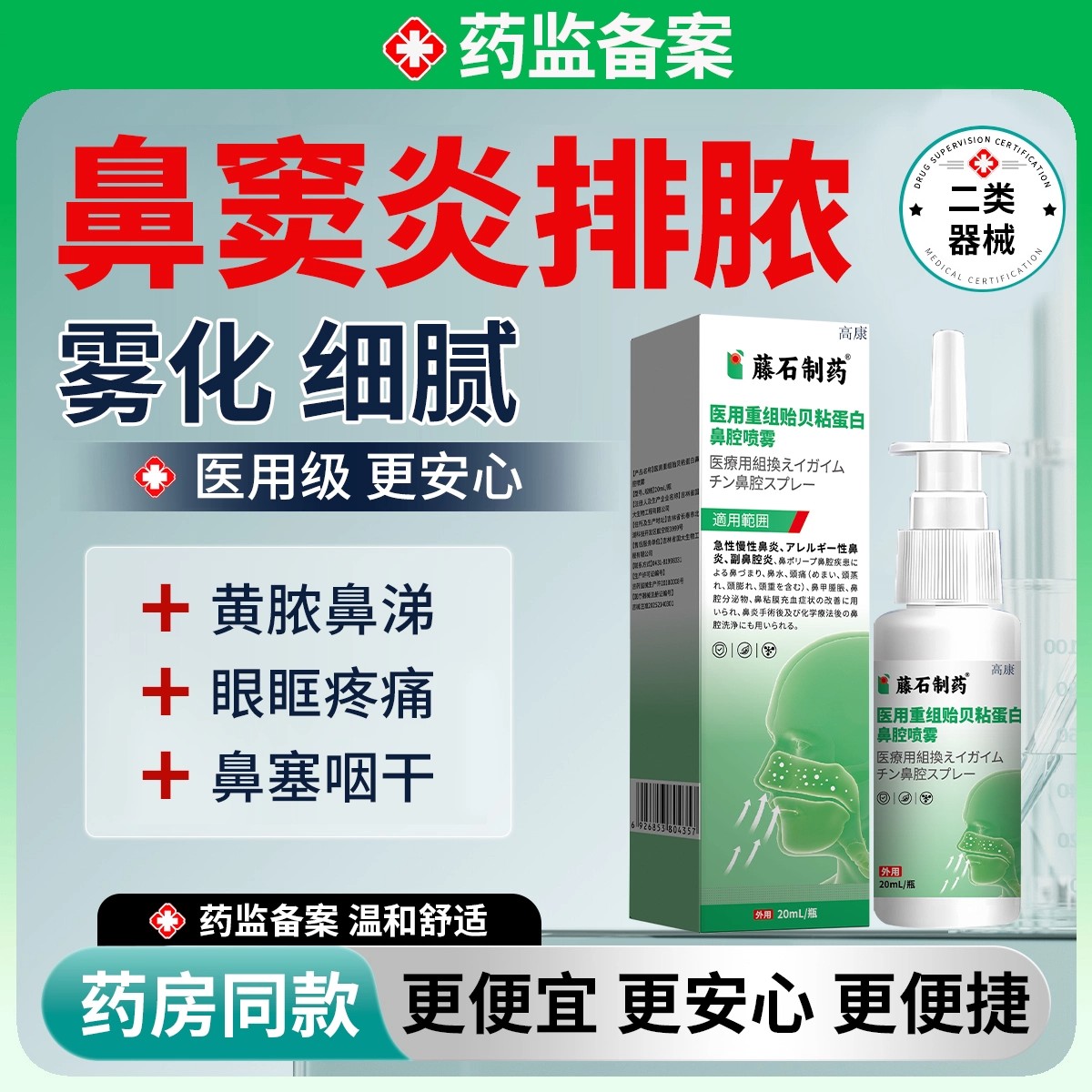 藤石制药鼻窦炎喷剂房用同款图片