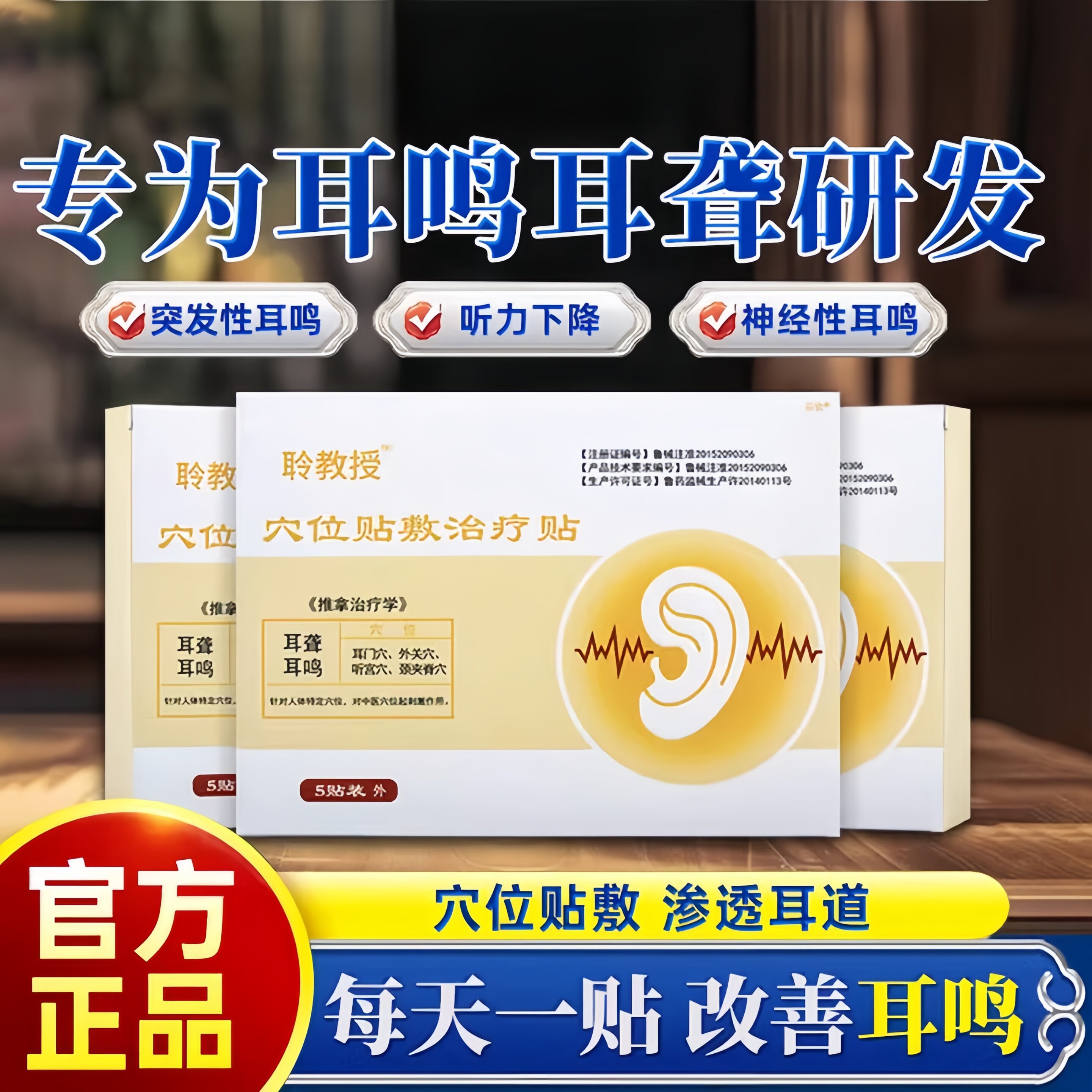 聆教授穴位贴敷治疗贴神经性耳鸣专用贴官方正品蕴安生物耳聋贴膏