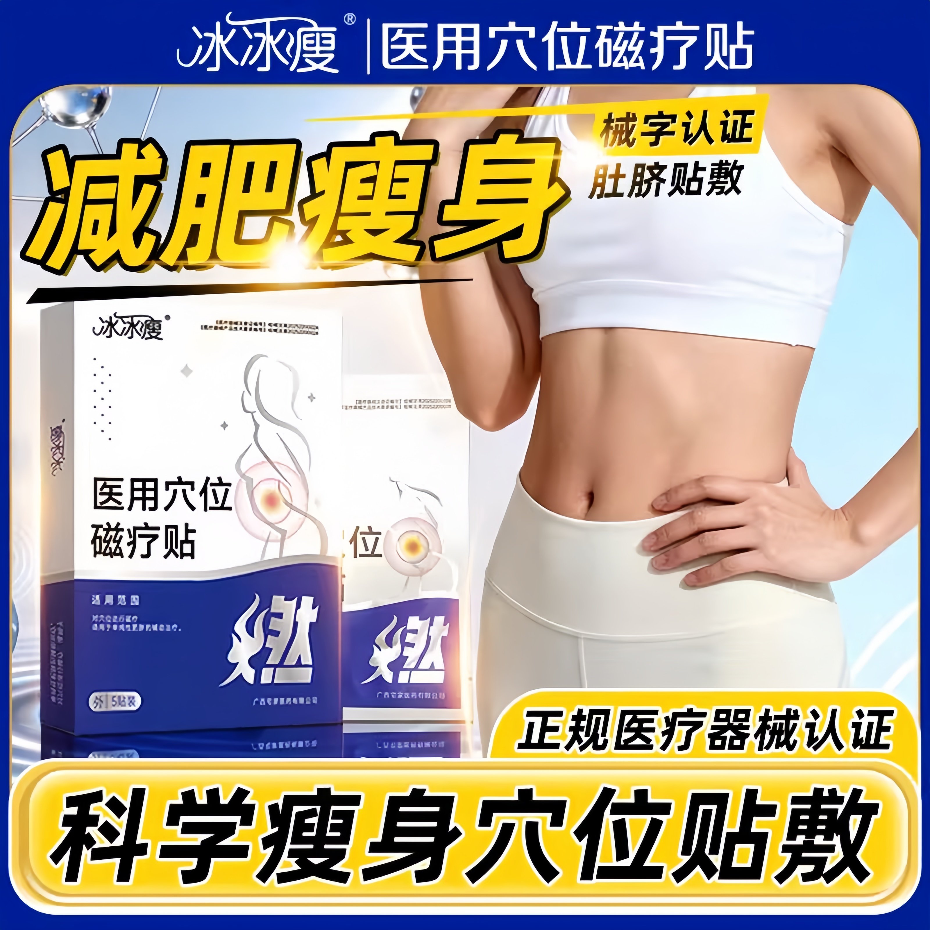 冰冰瘦医用穴位磁疗贴减肥瘦身燃脂贴排油瘦肚子减小腹肚脐贴