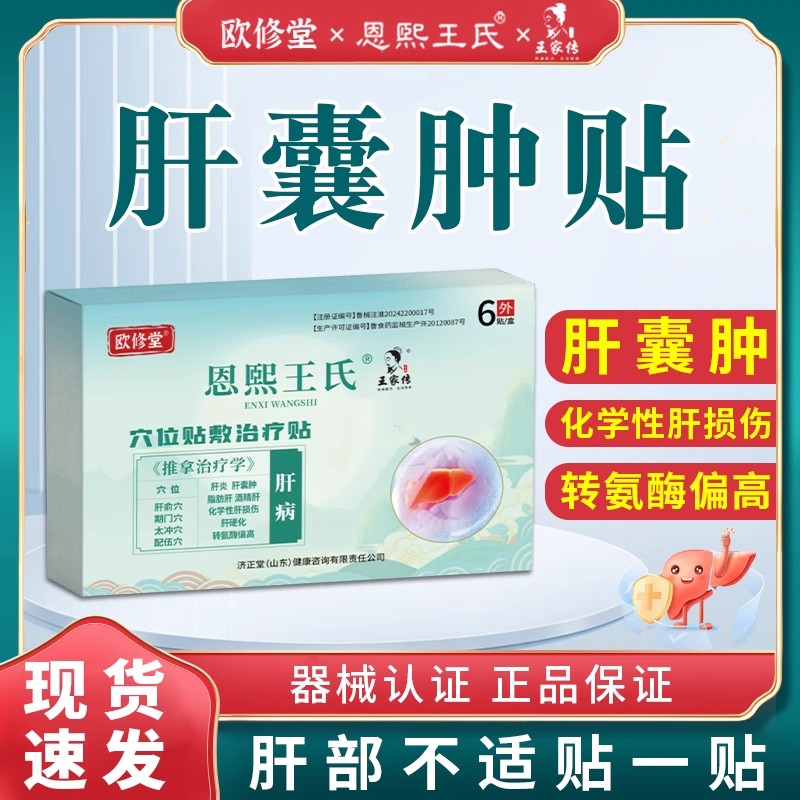 欧修堂恩熙王氏穴位贴敷治疗贴医用成人肝病贴肝囊肿胆专用中药贴