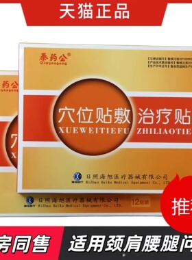 日照海旭秦药公穴位贴敷治疗贴成人男女外用刺激穴位贴6贴/盒正品