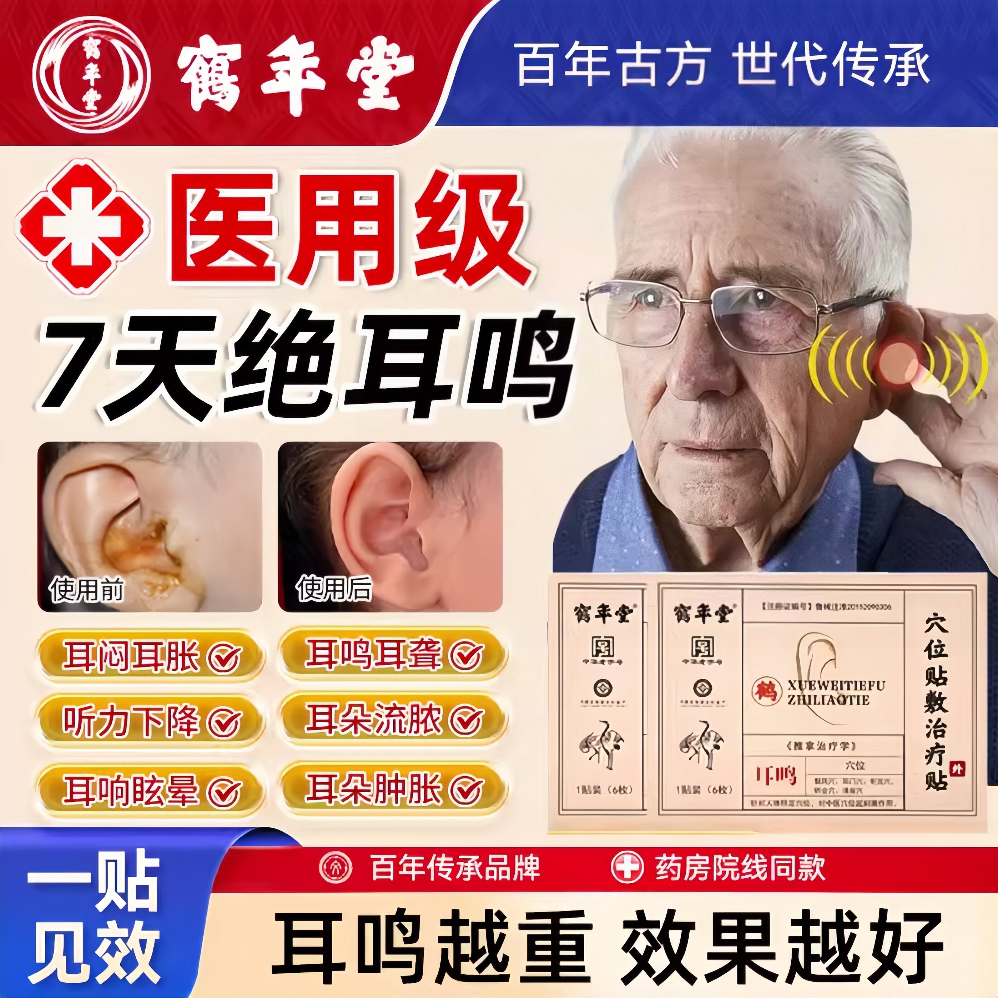 鹤年堂穴位耳鸣贴治疗耳闷耳胀耳聋痛痒肿神经性耳堵嗡嗡