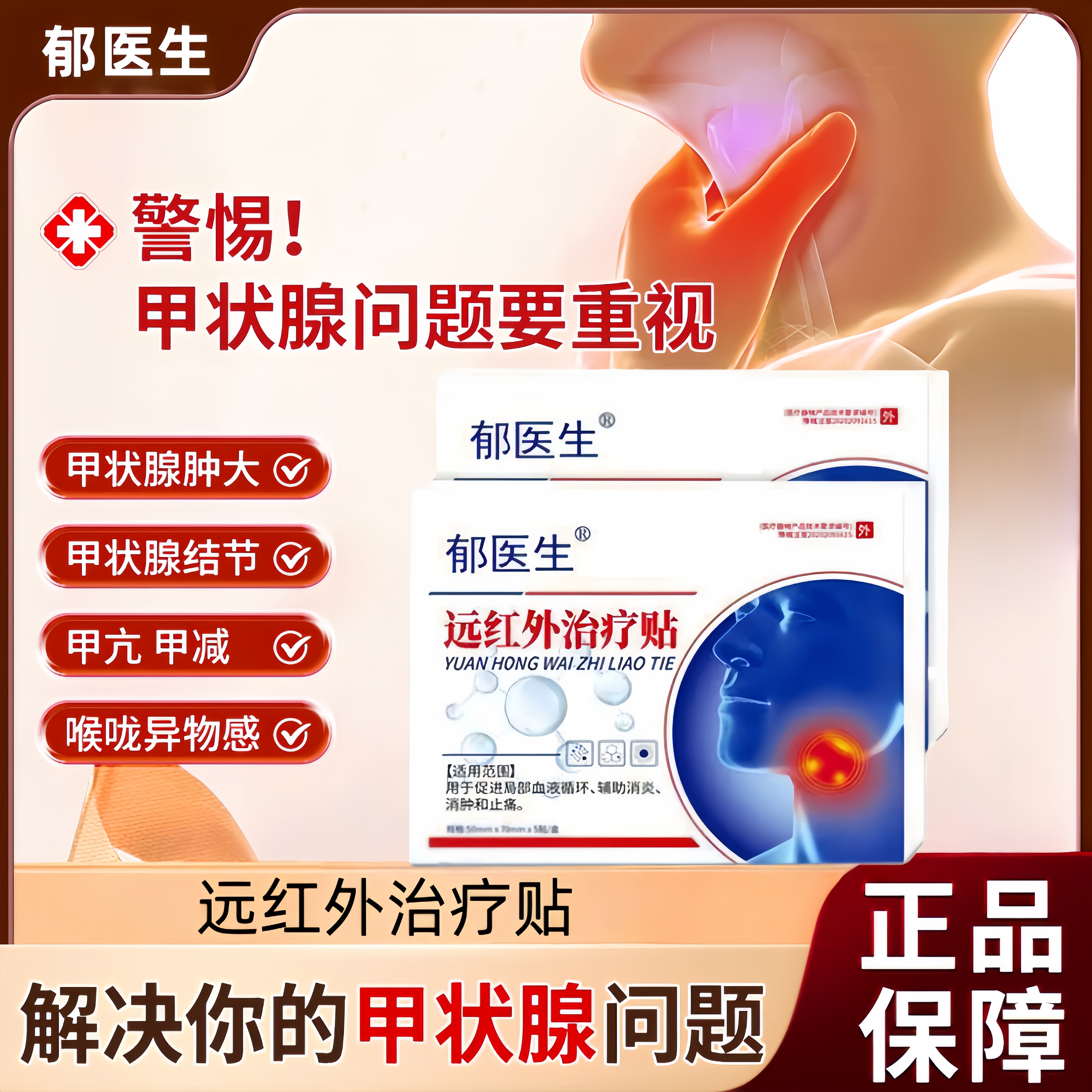 郁医生甲状腺结节消散结贴专用4a甲减甲亢消肿散结膏桥本炎茶节贴