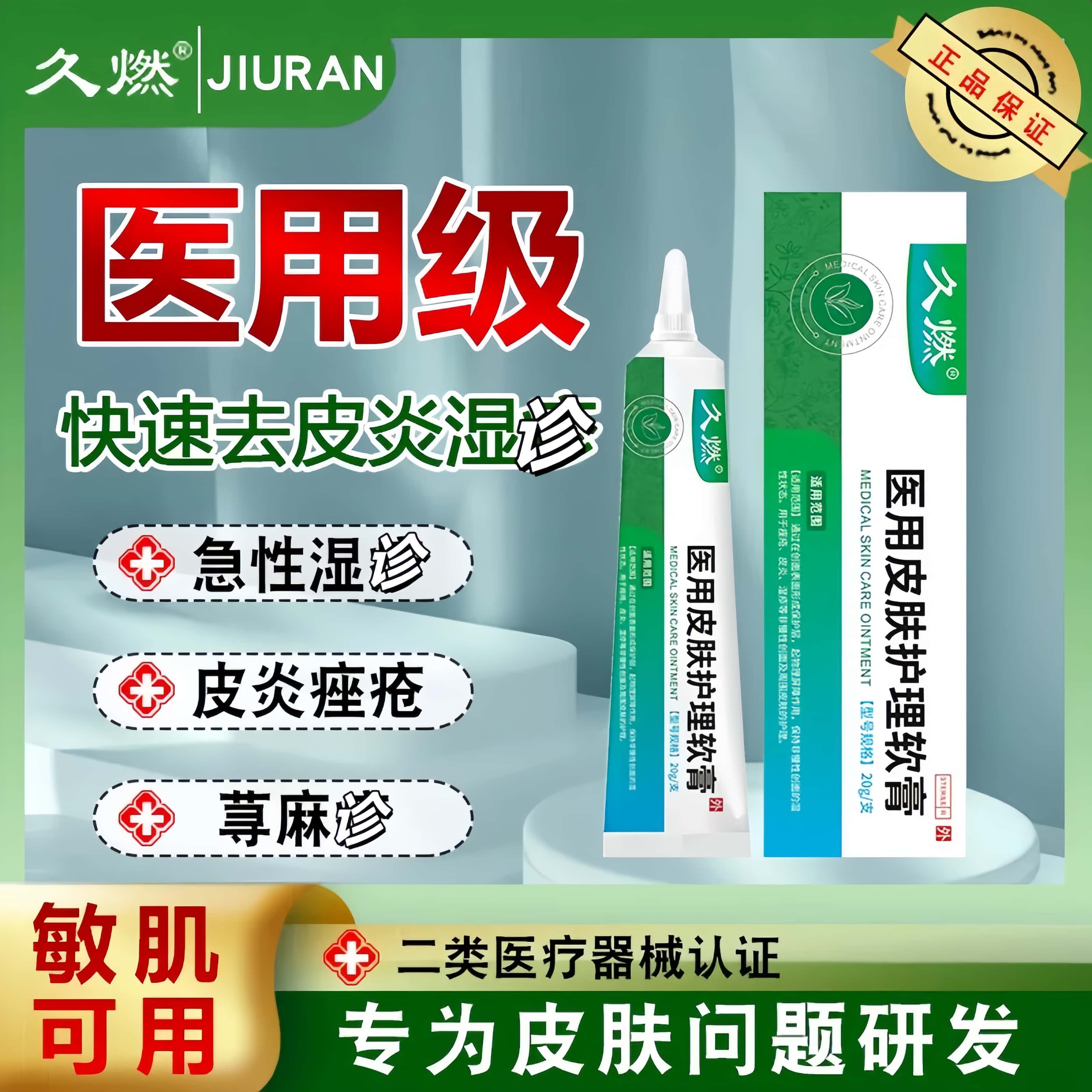 久燃医用皮肤护理软膏止痒抗敏
