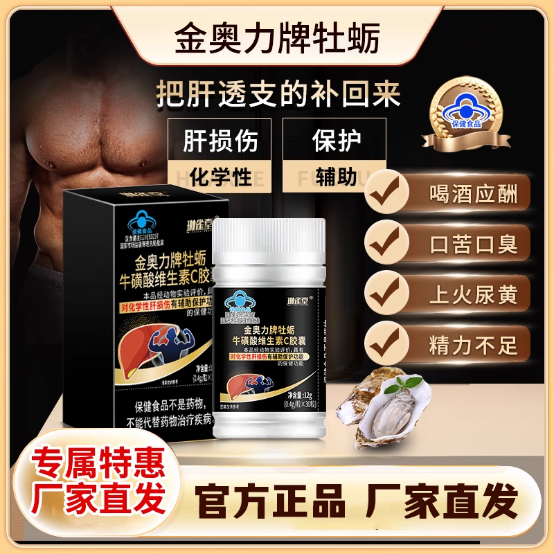 琳雀堂金奥力牌杜蛎牛磺酸维生素c胶囊养肝护肝官方正品