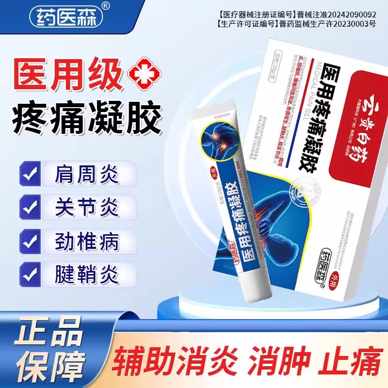 药医森医用疼痛冷敷凝胶颈椎止痛膏凝胶肩周脖子疼痛僵硬酸麻肿胀