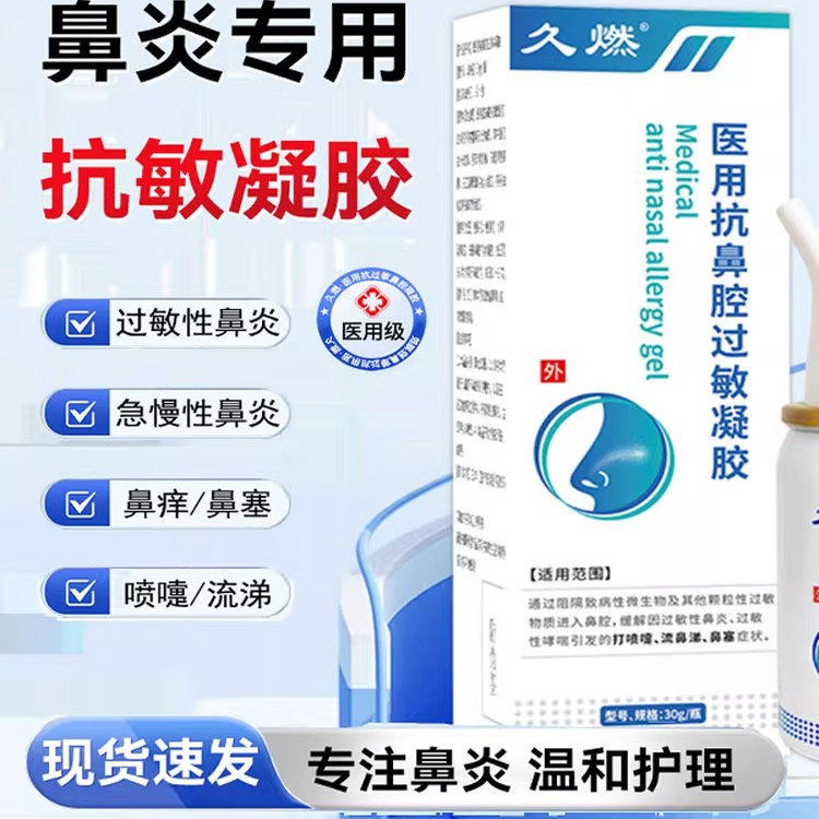 久燃医用抗鼻腔过敏凝胶【官方旗舰店正品】过敏性急慢性鼻炎喷剂