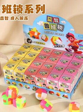 24盒益智鲁学锁成人儿童智力开z发解锁玩具洞洞乐班盒小盲生奖品