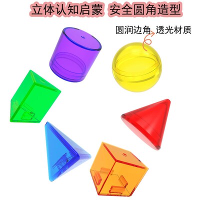 立具几何形状透明积木形状v模型蒙氏园教益智力玩体幼儿早数学教