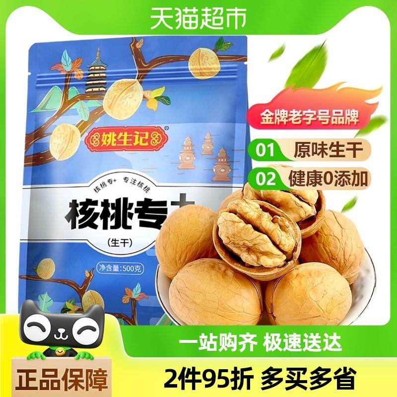 直供姚生记原味薄皮纸皮大核桃仁500g易剥坚果新疆特产年货过年零