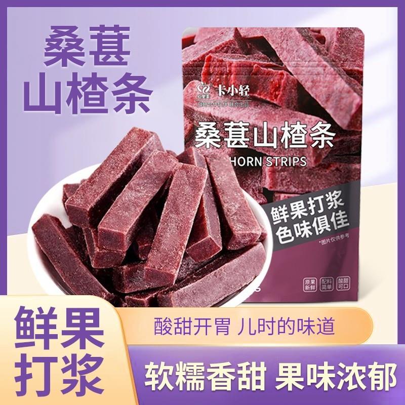 直供桑葚山楂条精选山楂鲜