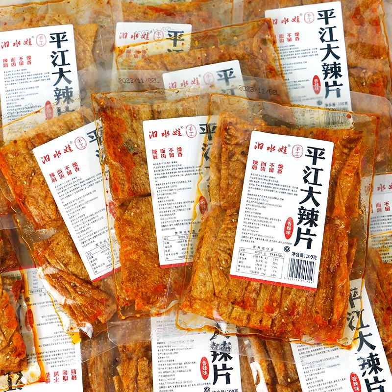 直供汨水娃平江大辣片2包