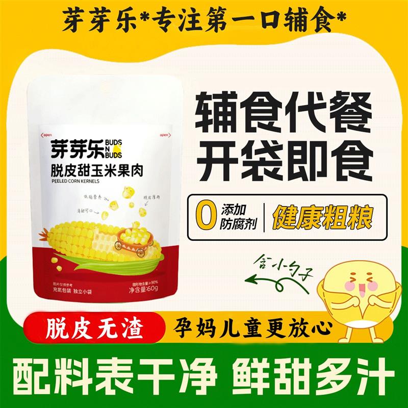 芽芽乐脱皮玉米粒氮气保鲜