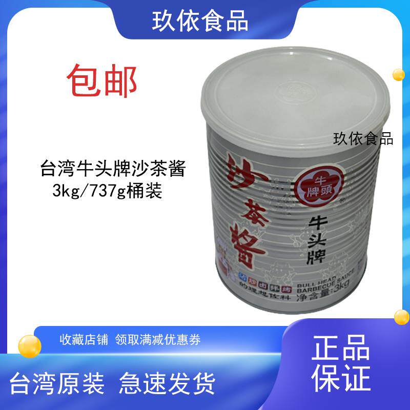 直供台湾牛头牌沙茶酱3kg火锅店蘸料拌面拌菜商用大桶调味料整箱