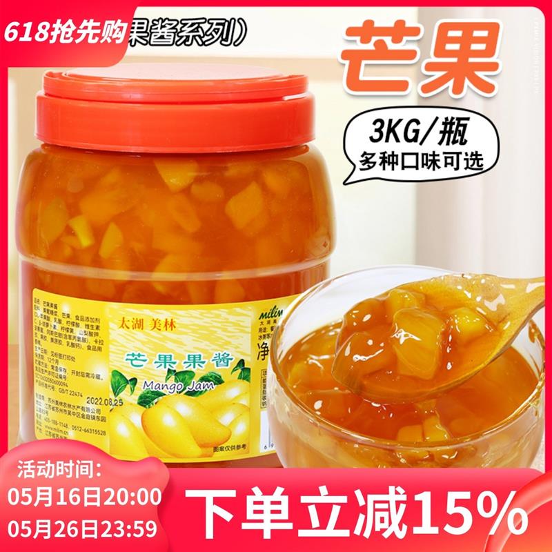 新日期太湖美林芒果果酱3kg 果粒果酱冰品果酱沙 刨冰芒果果粒