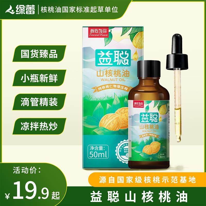 直供核心为你益聪山核桃油可热炒儿童营养食用油,送宝宝辅食