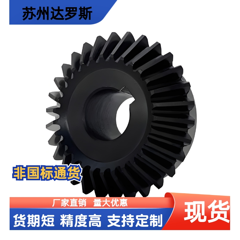 90度1模1.5模2模2.5模3模45钢1比1等径组合传动定制 伞齿轮锥齿轮