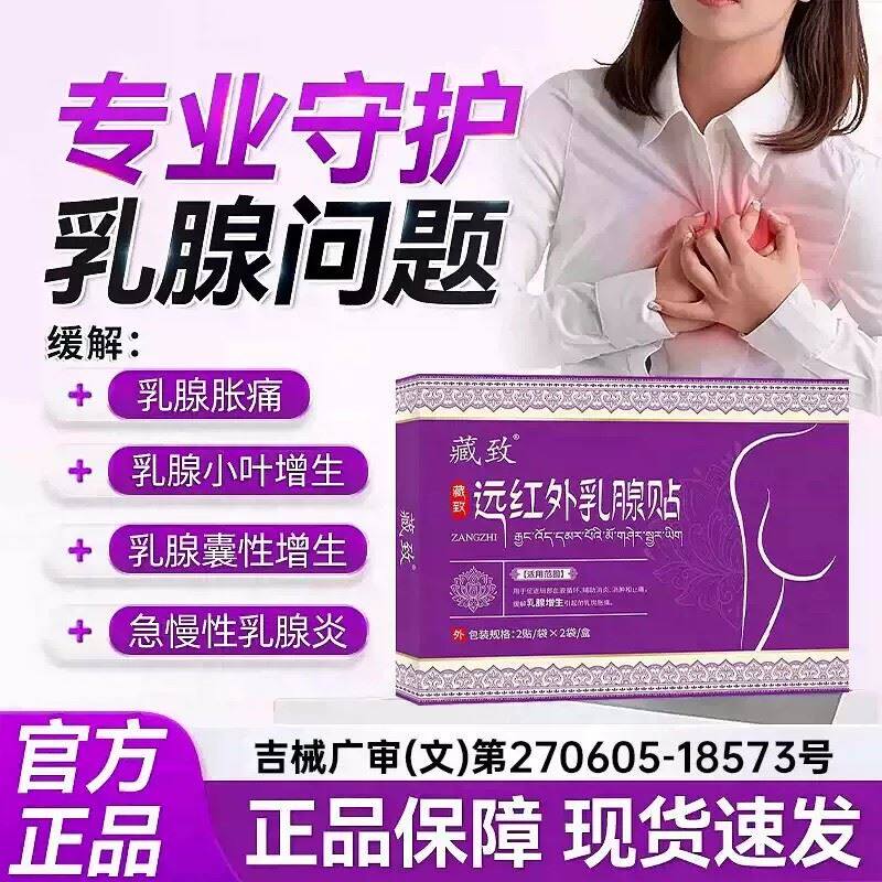 藏致远红外乳腺贴官方旗舰正品店急慢性乳腺炎增生贴乳房肿胀膏贴